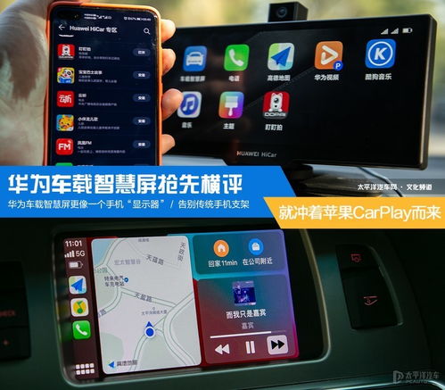 無線CarPlay大比拼 華為車載智慧屏搶先橫評，智能車載體驗誰與爭鋒？